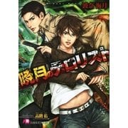 暁月のテロリスト（白泉社） [電子書籍]