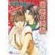 悪魔の純情（白泉社） [電子書籍]