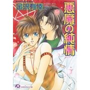 悪魔の純情（白泉社） [電子書籍]