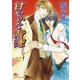甘やかな背徳（白泉社） [電子書籍]