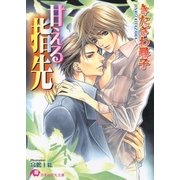 甘える指先【イラスト入り】（白泉社） [電子書籍]