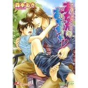 あなたのおもちゃ（白泉社） [電子書籍]