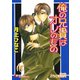 俺の兄貴はオレのもの【イラスト入り】（白泉社） [電子書籍]