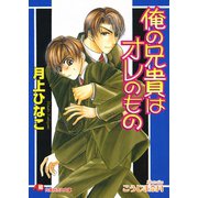 俺の兄貴はオレのもの【イラスト入り】（白泉社） [電子書籍]