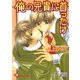 俺の兄貴に首ったけ【イラスト入り】（白泉社） [電子書籍]