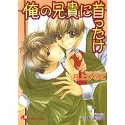 俺の兄貴に首ったけ【イラスト入り】（白泉社） [電子書籍]
