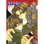 俺の兄貴に手をだすな【イラスト入り】（白泉社） [電子書籍]