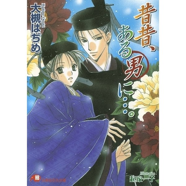 昔昔、ある男に…。（白泉社） [電子書籍]