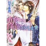 妖、レンタルします。（白泉社） [電子書籍]