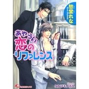 あやうい恋のリファレンス【イラスト入り】（白泉社） [電子書籍]