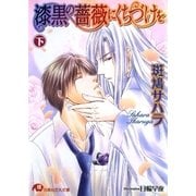 漆黒の薔薇にくちづけを (下)【イラスト入り】（白泉社） [電子書籍]
