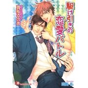 駆け引きの恋愛バトル（白泉社） [電子書籍]
