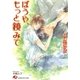 ぼうや、もっと鏡みて【イラスト入り】（白泉社） [電子書籍]