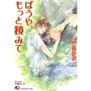 ぼうや、もっと鏡みて【イラスト入り】（白泉社） [電子書籍]