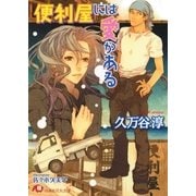 便利屋には愛がある【イラスト入り】（白泉社） [電子書籍]