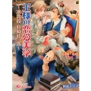 王様の恋愛美学 ～准教授 杉崎桂一郎～【イラスト入り】（白泉社） [電子書籍]