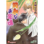 微熱なお年頃（白泉社） [電子書籍]