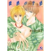 微熱の予感（白泉社） [電子書籍]