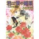 君は僕の媚薬～ミッドナイト天国～【イラスト入り】（白泉社） [電子書籍]