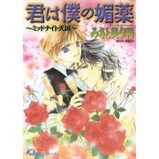 君は僕の媚薬～ミッドナイト天国～【イラスト入り】（白泉社） [電子書籍]
