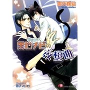 黒猫チビの夜想曲【イラスト入り】（白泉社） [電子書籍]