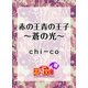 赤の王青の王子 ～蒼の光～（白泉社） [電子書籍]