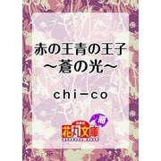赤の王青の王子 ～蒼の光～（白泉社） [電子書籍]