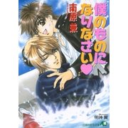 僕のものになりなさい【イラスト入り】（白泉社） [電子書籍]