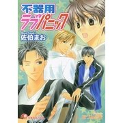 不器用ラブパニック【イラスト入り】（白泉社） [電子書籍]