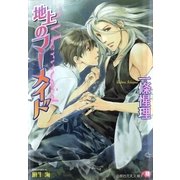地上のマーメイド（白泉社） [電子書籍]