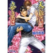 天に誓いを立てるのさ【イラスト入り】（白泉社） [電子書籍]