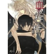 血の桎梏～邂逅～【イラスト入り】（白泉社） [電子書籍]