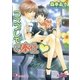 コスプレでご奉仕?【イラスト入り】（白泉社） [電子書籍]