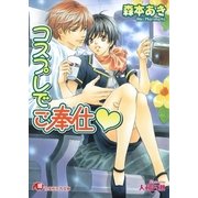 コスプレでご奉仕?【イラスト入り】（白泉社） [電子書籍]