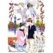 クレイジーな彼とサバイバーな彼～嘘と誤解は恋のせい～【イラスト入り】（白泉社） [電子書籍]