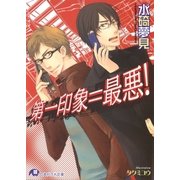 第一印象=最悪！（白泉社） [電子書籍]