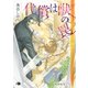 代償は獣の罠【イラスト入り】（白泉社） [電子書籍]