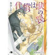 代償は獣の罠【イラスト入り】（白泉社） [電子書籍]