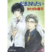 だまされたい【イラスト入り】（白泉社） [電子書籍]