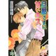 旦那さまに甘いキス【イラスト入り】（白泉社） [電子書籍]