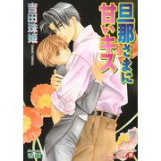 旦那さまに甘いキス【イラスト入り】（白泉社） [電子書籍]