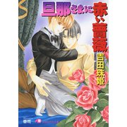 旦那さまに赤い薔薇【イラスト入り】（白泉社） [電子書籍]