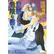 旦那さまは危険な香り【イラスト入り】（白泉社） [電子書籍]