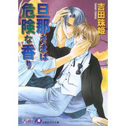 旦那さまは危険な香り【イラスト入り】（白泉社） [電子書籍]