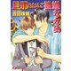 旦那さまはご機嫌ななめ【イラスト入り】（白泉社） [電子書籍]