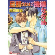 旦那さまはご機嫌ななめ【イラスト入り】（白泉社） [電子書籍]