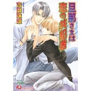 旦那さまは恋の共犯者【イラスト入り】（白泉社） [電子書籍]