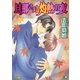 旦那さまと灼熱の夜【イラスト入り】（白泉社） [電子書籍]