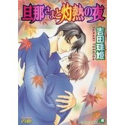 旦那さまと灼熱の夜【イラスト入り】（白泉社） [電子書籍]
