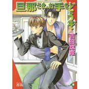 旦那さま、お手をどうぞ【イラスト入り】（白泉社） [電子書籍]